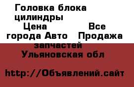 Головка блока VAG 4-6 цилиндры audi A6 (C5) › Цена ­ 10 000 - Все города Авто » Продажа запчастей   . Ульяновская обл.